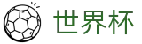 世界杯 · 足球买球赛受让分提现教程